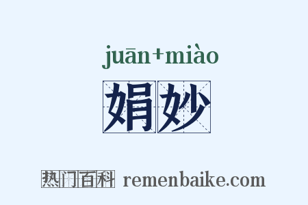 娟妙是什么意思的图片